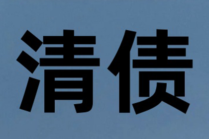 菏泽清债公司