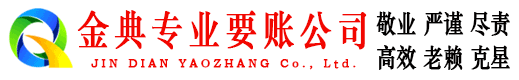 菏泽金典讨账公司